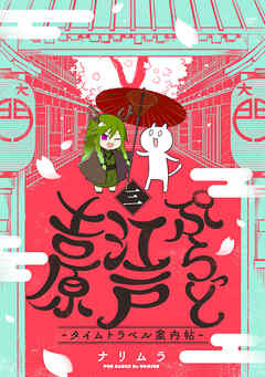 【期間限定　無料お試し版】ぷらっと江戸吉原-タイムトラベル案内帖-