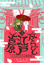 【期間限定　無料お試し版】ぷらっと江戸吉原-タイムトラベル案内帖-