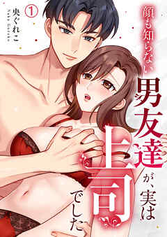 顔も知らない男友達が、実は上司でした(1)
