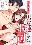 顔も知らない男友達が、実は上司でした(1)