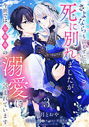 さよならも言えずに死に別れましたが、今世では元義弟の溺愛に包まれています【単話売】 3話