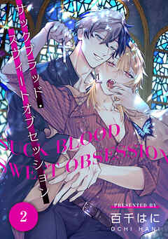 サックブラッド・スウィートオブセッション 2【単話】