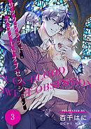 サックブラッド・スウィートオブセッション 3【単話】