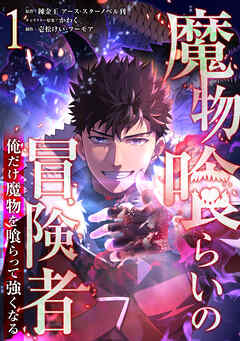 【期間限定　無料お試し版】魔物喰らいの冒険者～俺だけ魔物を喰らって強くなる～