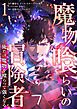 【期間限定　無料お試し版】魔物喰らいの冒険者～俺だけ魔物を喰らって強くなる～ 1巻
