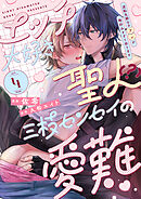 【ラビオス】エッチ大好き聖人（？）三枝センセイの愛難 -逆転生騎士のアレが俺好みすぎて困ります- act.4