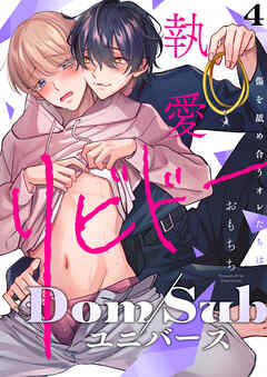 【ラビオス】執愛リビドー -傷を舐め合うオレたちは- act.4
