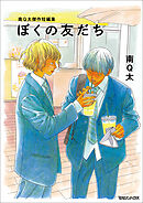 【期間限定　試し読み増量版】南Q太傑作短編集 ぼくの友だち