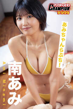 南あみ「あみちゃんらぶち！」【ヤングチャンピオンデジグラ】