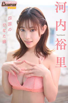 河内裕里「四国のひなた娘」【ヤングチャンピオンデジグラ】