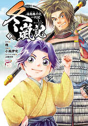 冬嵐記　福島勝千代一代記　2