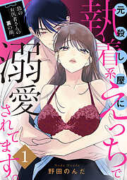 島のお医者さんの裏の顔。元殺し屋に執着系えっちで溺愛されてます。【電子単行本】　1