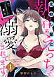 島のお医者さんの裏の顔。元殺し屋に執着系えっちで溺愛されてます。【電子単行本】　1
