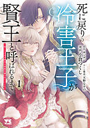 死に戻りの冷害王子が賢王と呼ばれるまで～導いたのは不器用な侯爵令嬢の祈りでした～