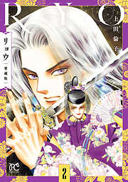 リョウ 愛蔵版　2