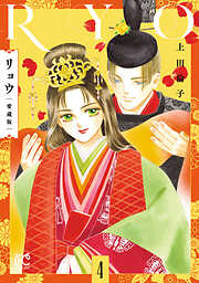 リョウ 愛蔵版　4