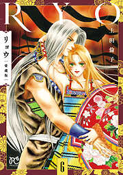 リョウ 愛蔵版　6