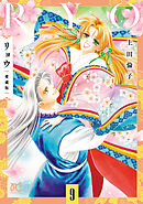リョウ 愛蔵版　9