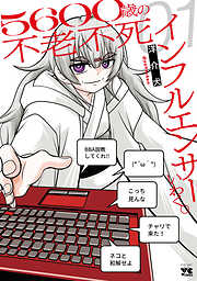 ５６００歳の不老不死インフルエンサーいわく。