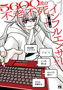 ５６００歳の不老不死インフルエンサーいわく。