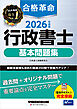 2026年度版 合格革命 行政書士 基本問題集