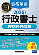 2026年度版 合格革命 行政書士 肢別過去問集