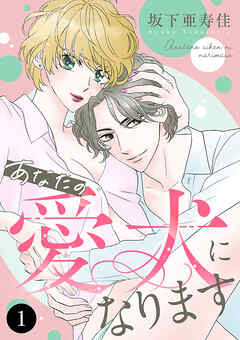 あなたの愛犬になります　1