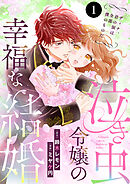 泣き虫令嬢の幸福な結婚　ディナ、君の涙は全部僕のものだ　1