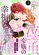 泣き虫令嬢の幸福な結婚　ディナ、君の涙は全部僕のものだ　1