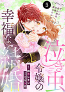 泣き虫令嬢の幸福な結婚　ディナ、君の涙は全部僕のものだ　5