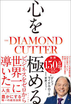 心を極める　THE DIAMOND CUTTER