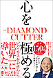 心を極める　THE DIAMOND CUTTER