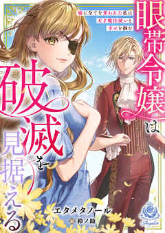 眼帯令嬢は破滅を見据える～妹に全てを奪われた私は天才魔法使いと幸せを掴む～