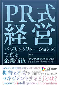 PR式経営　パブリックリレーションズで創る企業価値