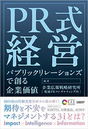 PR式経営　パブリックリレーションズで創る企業価値