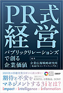 PR式経営　パブリックリレーションズで創る企業価値