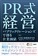 PR式経営　パブリックリレーションズで創る企業価値