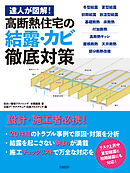 達人が図解！高断熱住宅の結露・カビ徹底対策