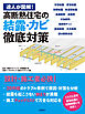 達人が図解！高断熱住宅の結露・カビ徹底対策
