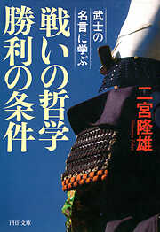 武士の名言に学ぶ 戦いの哲学 勝利の条件