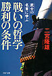 武士の名言に学ぶ 戦いの哲学 勝利の条件