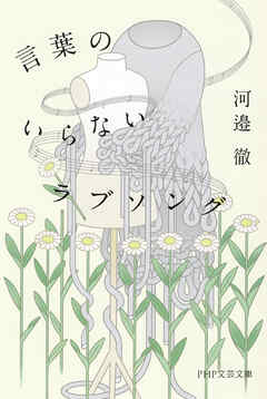 言葉のいらないラブソング