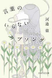 言葉のいらないラブソング