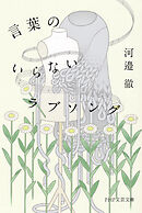 言葉のいらないラブソング