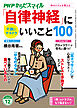 PHPからだスマイル2025年12月号 「自律神経」にいいこと100