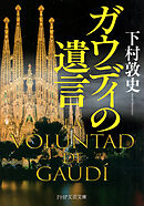 ガウディの遺言