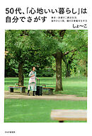 ５０代、「心地いい暮らし」は自分でさがす 東京・京都の二拠点生活、海外ひとり旅、憧れの身軽な生き方