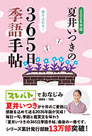 2026年版 夏井いつきの365日季語手帖（レゾンクリエイト）