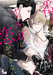 番持ちのオメガは恋ができない