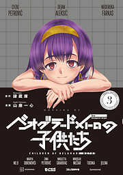 ベオグラードメトロの子供たち